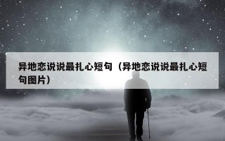 异地恋说说最扎心短句（异地恋说说最扎心短句图片）