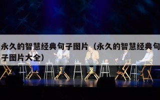 永久的智慧经典句子图片（永久的智慧经典句子图片大全）