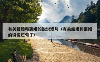 有关结婚和离婚的说说短句（有关结婚和离婚的说说短句子）