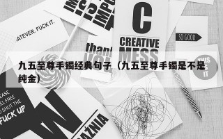 九五至尊手镯经典句子（九五至尊手镯是不是纯金）