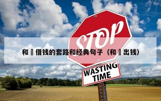 和珅借钱的套路和经典句子（和珅出钱）