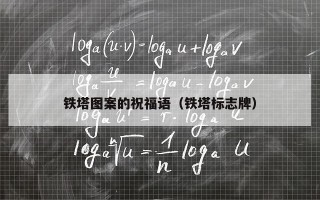 铁塔图案的祝福语（铁塔标志牌）