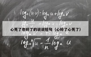 心死了也碎了的说说短句（心碎了心死了）
