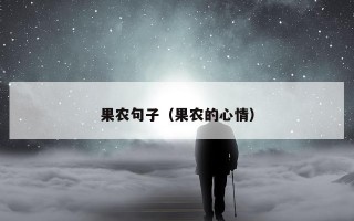 果农句子（果农的心情）
