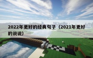 2022年更好的经典句子（2021年更好的说说）