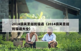 2014搞笑圣诞祝福语（2014搞笑圣诞祝福语大全）