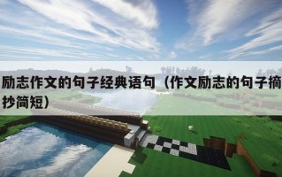 励志作文的句子经典语句（作文励志的句子摘抄简短）