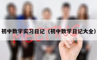 初中数学实习日记（初中数学日记大全）