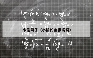 小偷句子（小偷的幽默说说）