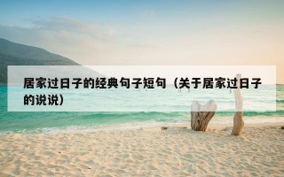居家过日子的经典句子短句（关于居家过日子的说说）