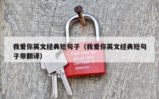 我爱你英文经典短句子（我爱你英文经典短句子带翻译）