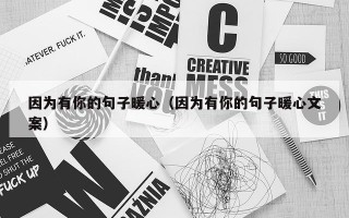 因为有你的句子暖心（因为有你的句子暖心文案）