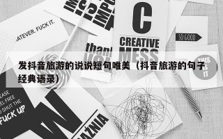 发抖音旅游的说说短句唯美（抖音旅游的句子经典语录）