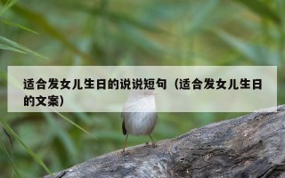 适合发女儿生日的说说短句（适合发女儿生日的文案）