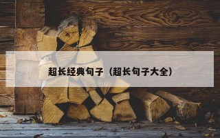 超长经典句子（超长句子大全）