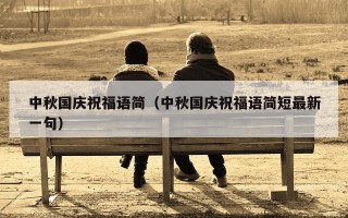 中秋国庆祝福语简（中秋国庆祝福语简短最新一句）
