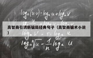 高智商引诱新骗局经典句子（高智商骗术小说）