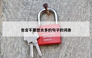 包含不要想太多的句子的词条