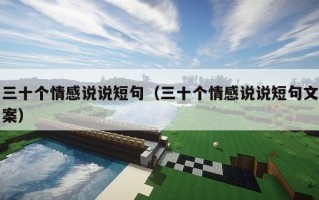 三十个情感说说短句（三十个情感说说短句文案）