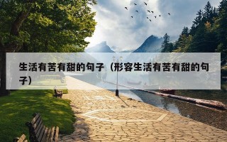 生活有苦有甜的句子（形容生活有苦有甜的句子）