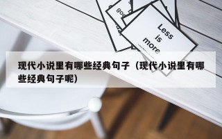 现代小说里有哪些经典句子（现代小说里有哪些经典句子呢）