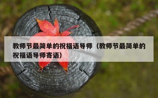 教师节最简单的祝福语导师（教师节最简单的祝福语导师寄语）