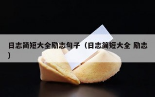 日志简短大全励志句子（日志简短大全 励志）