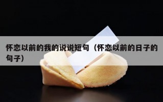 怀恋以前的我的说说短句（怀恋以前的日子的句子）