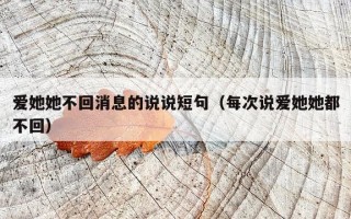 爱她她不回消息的说说短句（每次说爱她她都不回）