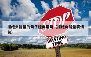 拒绝负能量的句子经典语句（拒绝负能量表情包）