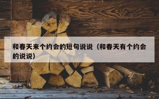 和春天来个约会的短句说说（和春天有个约会的说说）