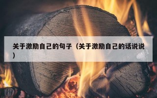 关于激励自己的句子（关于激励自己的话说说）