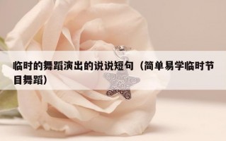临时的舞蹈演出的说说短句（简单易学临时节目舞蹈）