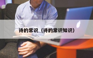 诗的常识（诗的常识知识）