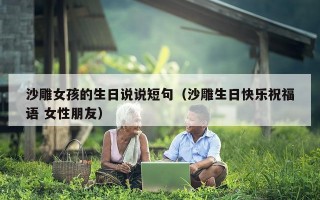 沙雕女孩的生日说说短句（沙雕生日快乐祝福语 女性朋友）