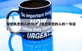 安慰失恋的人的句子（安慰失恋的人的一句话）