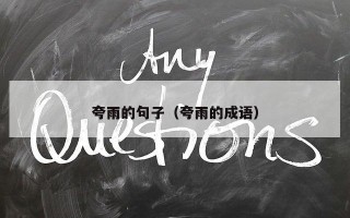 夸雨的句子（夸雨的成语）
