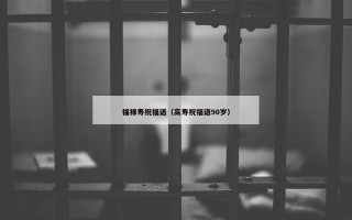 福禄寿祝福语（高寿祝福语90岁）