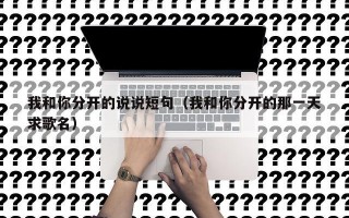 我和你分开的说说短句（我和你分开的那一天求歌名）