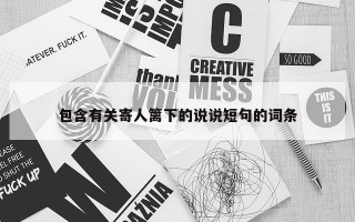 包含有关寄人篱下的说说短句的词条