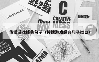 传话游戏经典句子（传话游戏经典句子拗口）