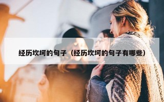 经历坎坷的句子（经历坎坷的句子有哪些）