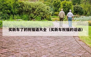 买新车了的祝福语大全（买新车祝福的话语）