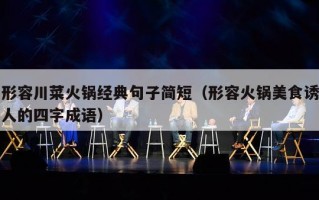 形容川菜火锅经典句子简短（形容火锅美食诱人的四字成语）