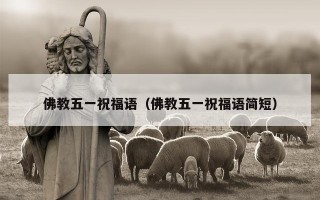 佛教五一祝福语（佛教五一祝福语简短）