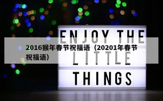 2016猴年春节祝福语（20201年春节祝福语）