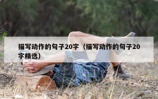描写动作的句子20字（描写动作的句子20字精选）