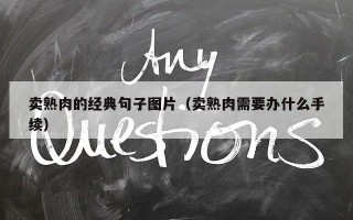 卖熟肉的经典句子图片（卖熟肉需要办什么手续）