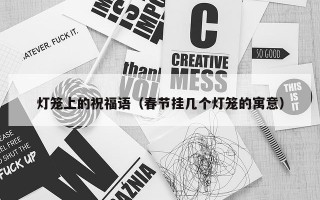灯笼上的祝福语（春节挂几个灯笼的寓意）