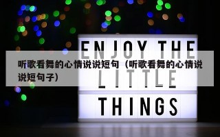 听歌看舞的心情说说短句（听歌看舞的心情说说短句子）